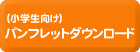 小学生向けパンフレットダウンロード