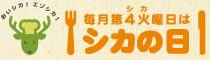 おいシカ！エゾシカ！毎月第４火曜日はシカの日