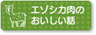 エゾシカ肉のおいしい話