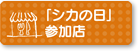 シカの日参加店