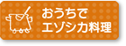 おうちでエゾシカ料理