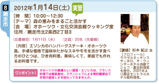 2012年1月14日(土) [時間]10:00～12:30 [テーマ]森の恵みをまるごと活かす　[会場]オホーツク・文化交流会館クッキング室　住所/網走市北２条西２丁目３