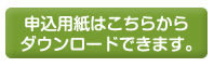 申込用紙はこちらからダウンロードできます。