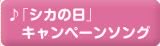 「シカの日」キャンペーンソング