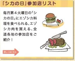 「シカの日」参加店リスト　毎月第４火曜日の「シカの日」にエゾシカ料理を食べられる、エゾシカ肉を買える、全道各地の参加店をご紹介