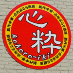 ぶらり酒房 心粋