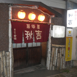 居酒屋 秋吉