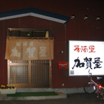 居酒屋加賀屋