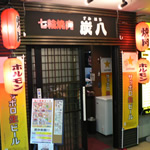 七輪焼肉 炭八