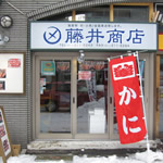 マルシメ藤井商店