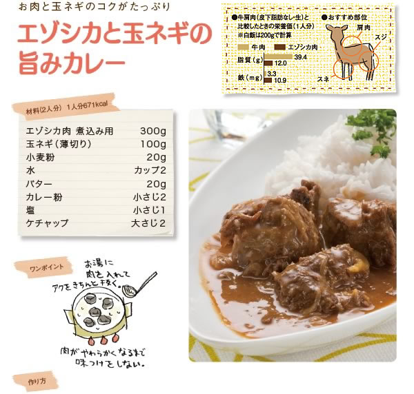 お肉と玉ネギのコクがたっぷり　エゾシカと玉ネギの旨みカレー