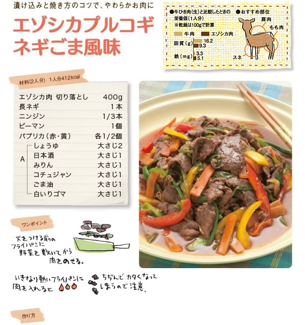 漬け込みと焼き方のコツで、やわらかお肉に エゾシカプルコギネギごま風味