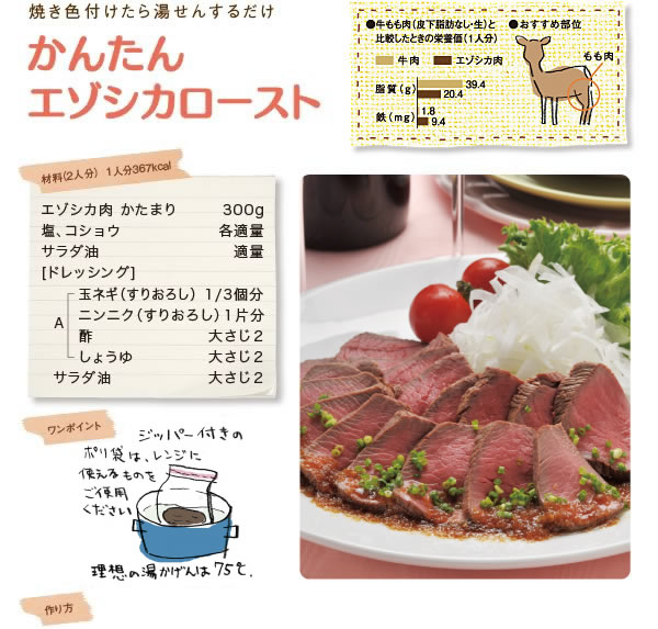 焼き色付けたら湯せんするだけ かんたんエゾシカロースト