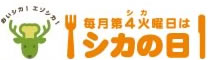 おいシカ！エゾシカ！毎月第４火曜日はシカの日