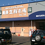 産直生鮮市場 伏古店