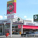 卸売スーパーあいちょう 芦野店