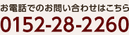 お電話でのお問い合わせはコチラ 0152-28-2260