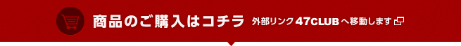 商品のご購入はコチラ